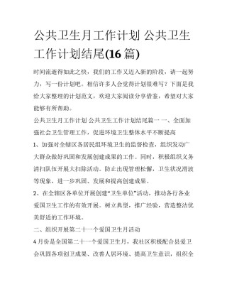 公共卫生月工作计划 公共卫生工作计划结尾(16篇)