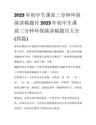 2023年初中生课前三分钟环保演讲稿题目 2023年初中生课前三分钟环保演讲稿题目大全(四篇)