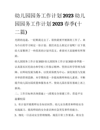 幼儿园园务工作计划2023 幼儿园园务工作计划2023春季(十二篇)