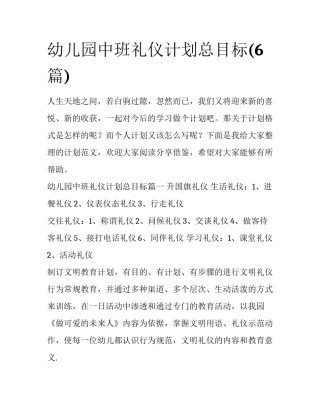 幼儿园中班礼仪计划总目标(6篇)