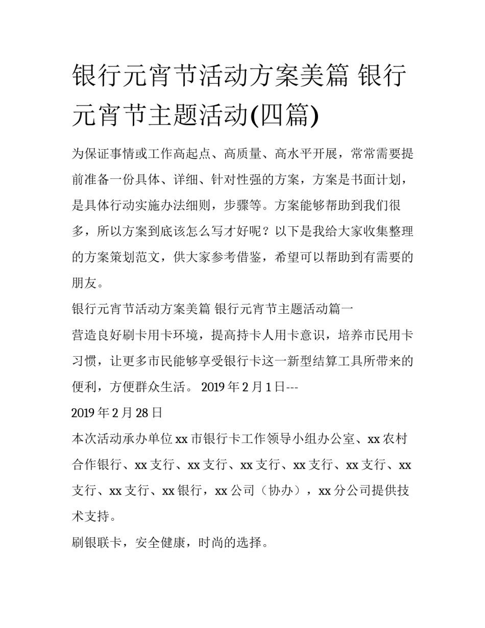 银行元宵节活动方案美篇 银行元宵节主题活动(四篇)_第1页