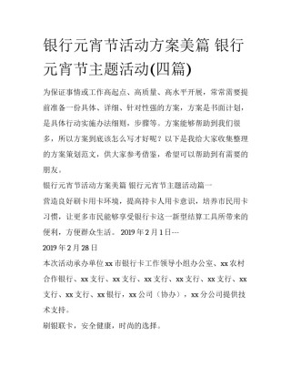 银行元宵节活动方案美篇 银行元宵节主题活动(四篇)