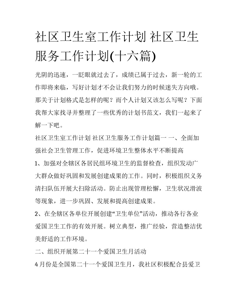 社区卫生室工作计划 社区卫生服务工作计划(十六篇)_第1页