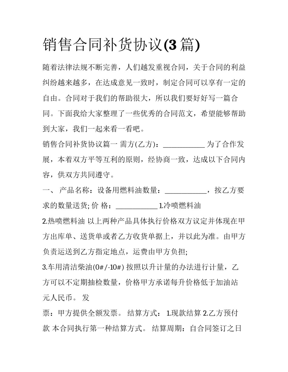 销售合同补货协议(3篇)_第1页