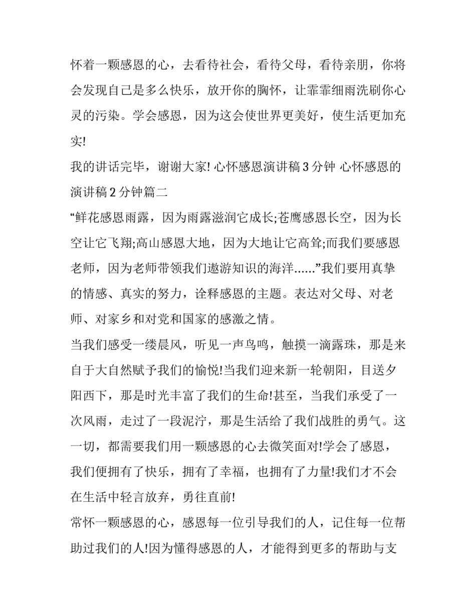 心怀感恩演讲稿3分钟 心怀感恩的演讲稿2分钟(十篇)_第3页
