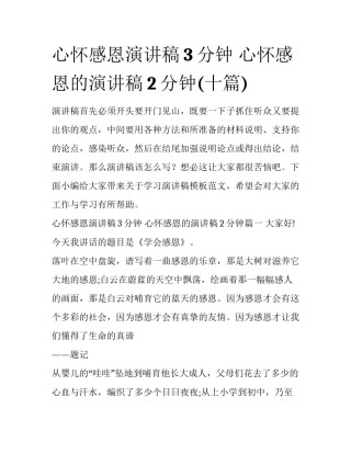 心怀感恩演讲稿3分钟 心怀感恩的演讲稿2分钟(十篇)