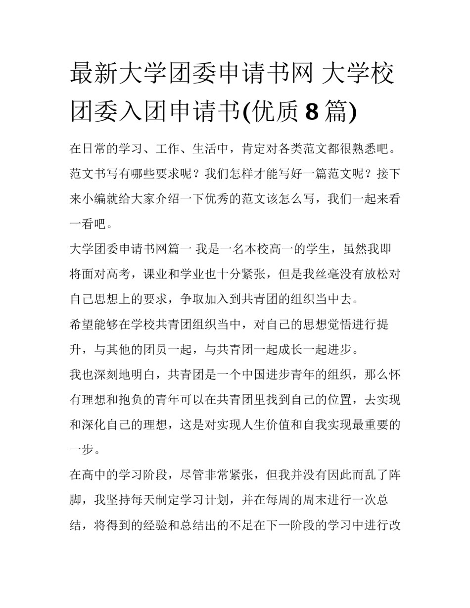 最新大学团委申请书网 大学校团委入团申请书(优质8篇)_第1页