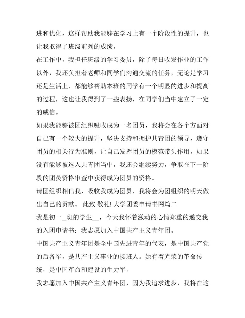 最新大学团委申请书网 大学校团委入团申请书(优质8篇)_第2页