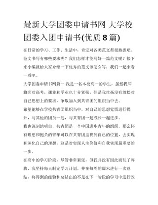 最新大学团委申请书网 大学校团委入团申请书(优质8篇)