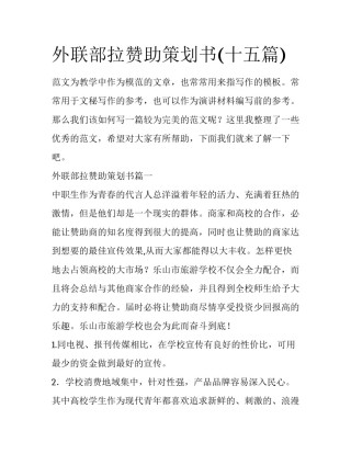 外联部拉赞助策划书(十五篇)