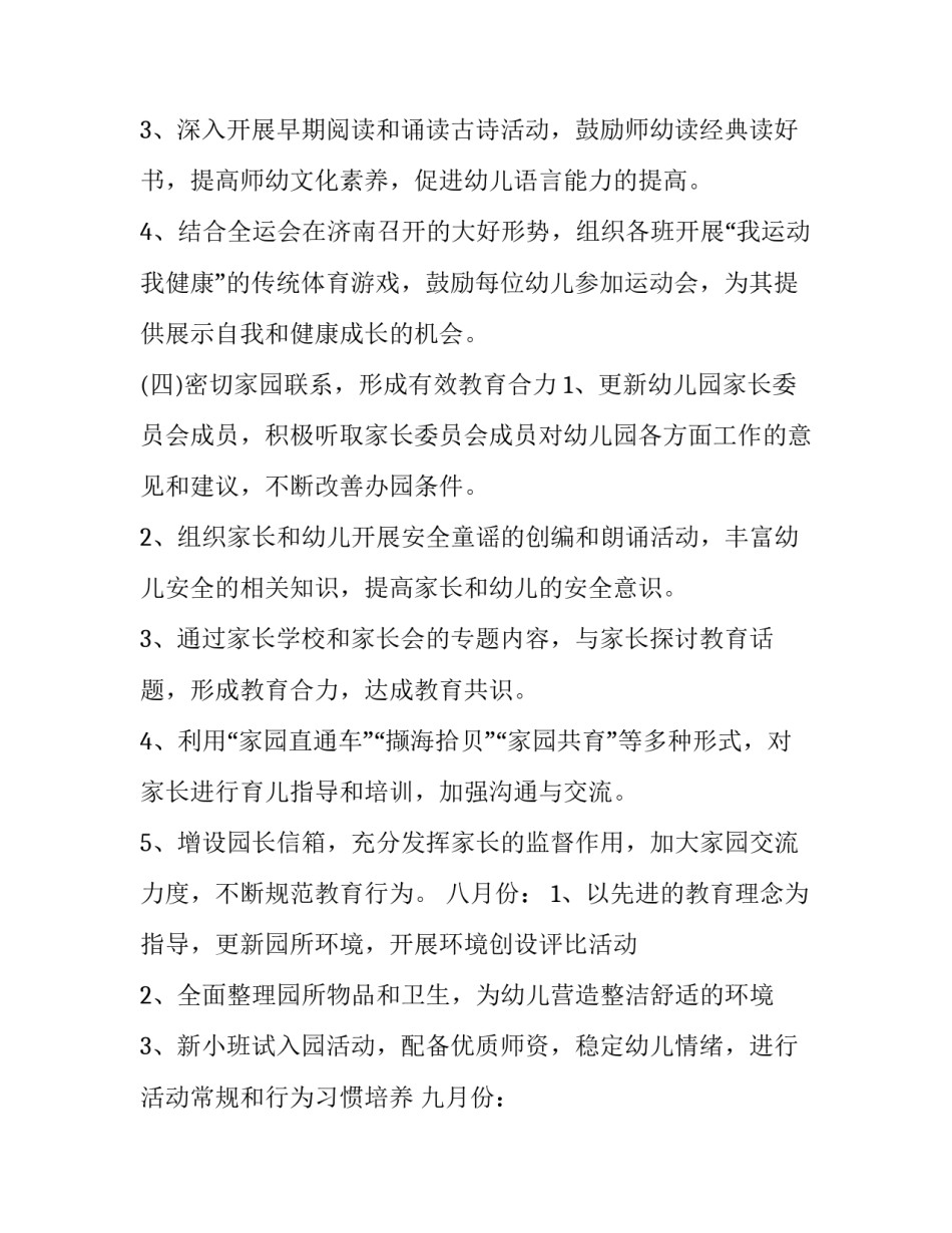 2023年幼儿园园务工作计划秋季 幼儿园园务计划2023年春季(十二篇)_第3页
