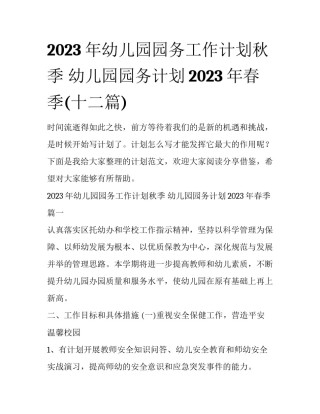 2023年幼儿园园务工作计划秋季 幼儿园园务计划2023年春季(十二篇)