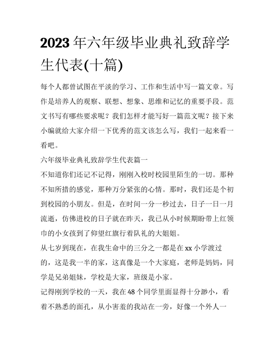 2023年六年级毕业典礼致辞学生代表(十篇)_第1页