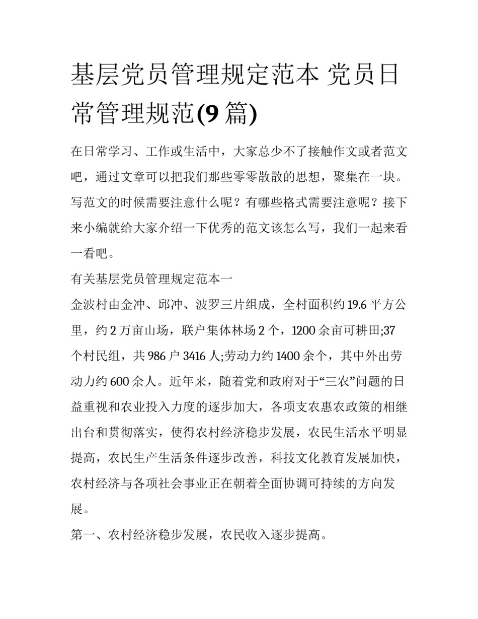基层党员管理规定范本 党员日常管理规范(9篇)_第1页