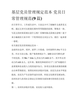 基层党员管理规定范本 党员日常管理规范(9篇)