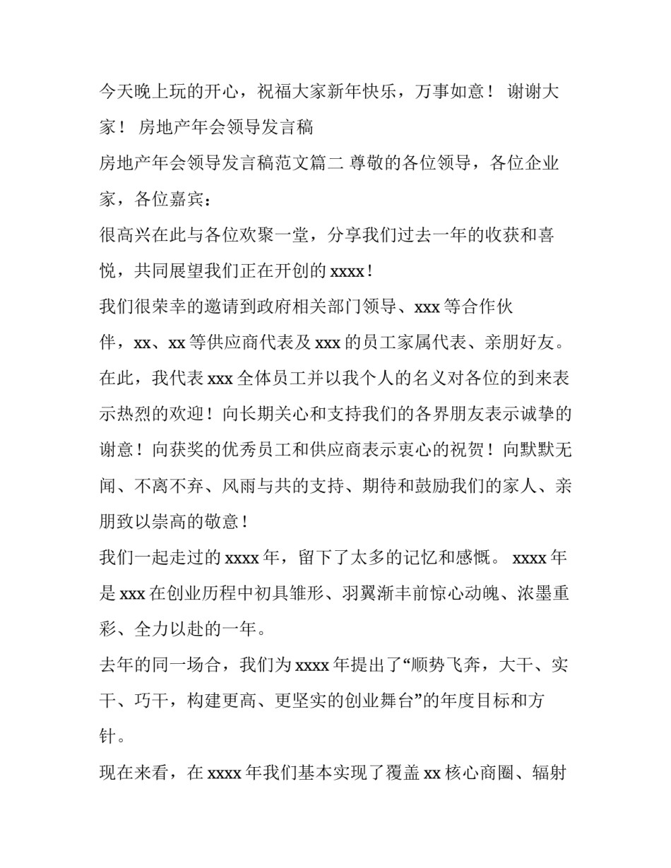 房地产年会领导发言稿 房地产年会领导发言稿范文(四篇)_第3页