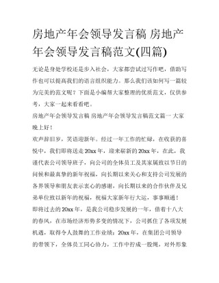 房地产年会领导发言稿 房地产年会领导发言稿范文(四篇)