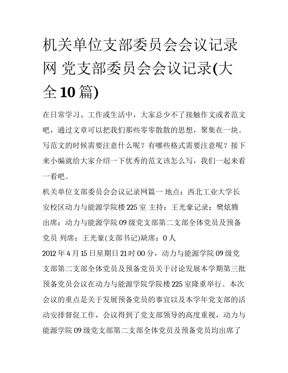 机关单位支部委员会会议记录网 党支部委员会会议记录(大全10篇)_第1页
