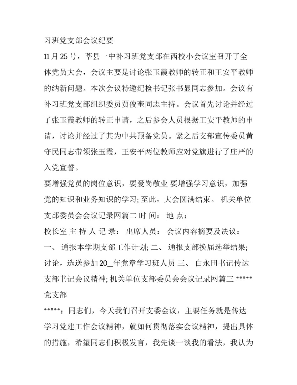 机关单位支部委员会会议记录网 党支部委员会会议记录(大全10篇)_第3页