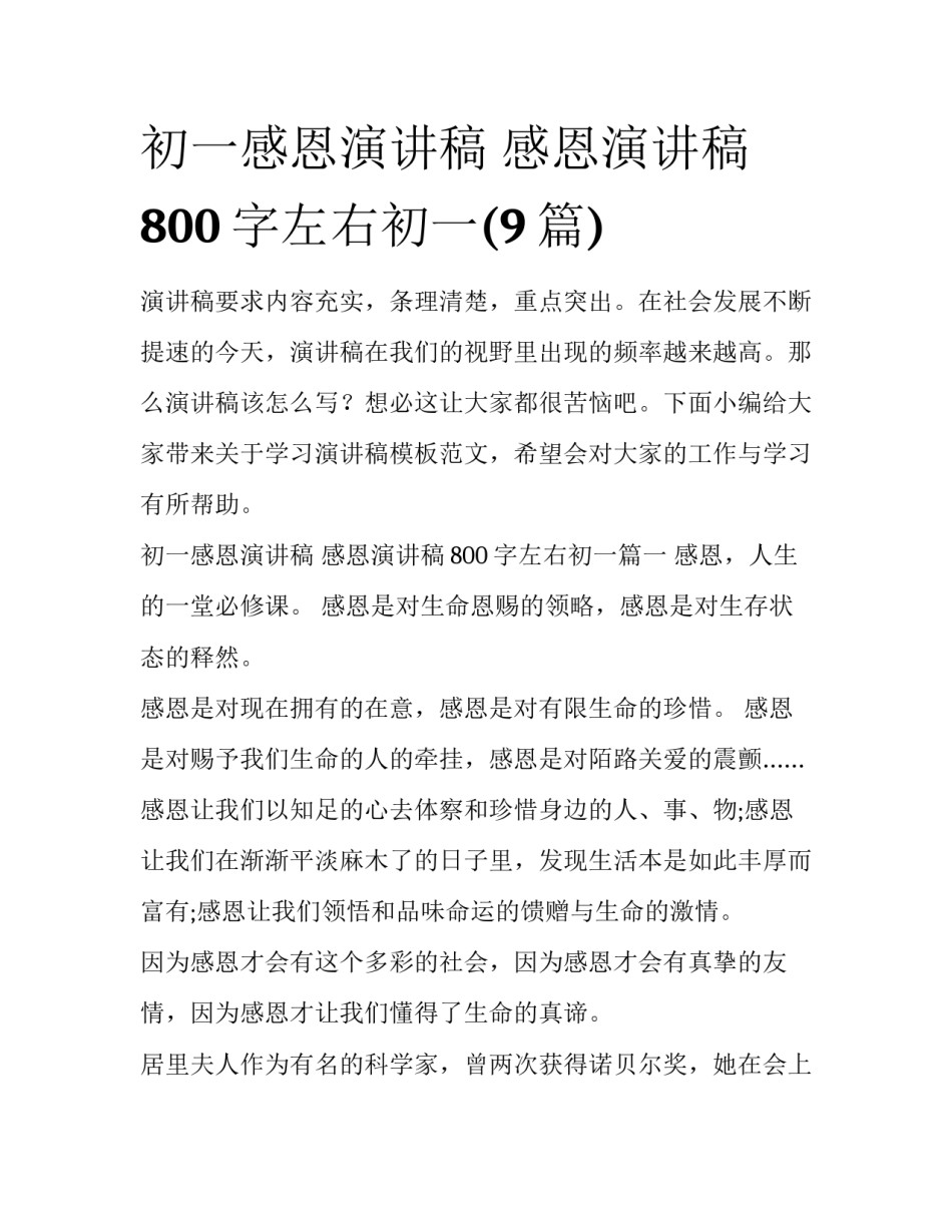 初一感恩演讲稿 感恩演讲稿800字左右初一(9篇)_第1页