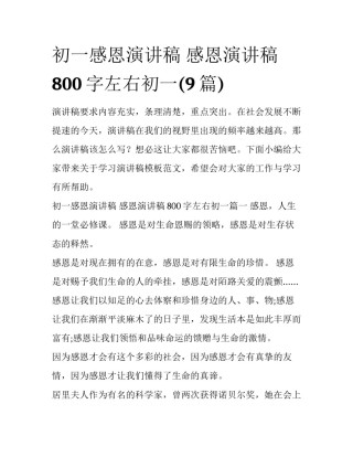 初一感恩演讲稿 感恩演讲稿800字左右初一(9篇)