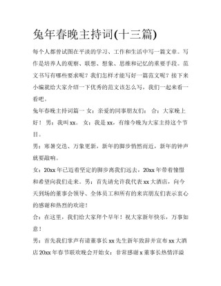 兔年春晚主持词(十三篇)