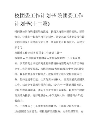 校团委工作计划书 院团委工作计划书(十二篇)