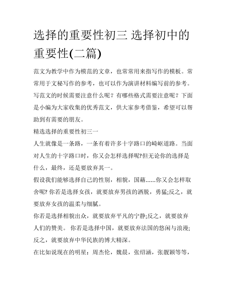 选择的重要性初三 选择初中的重要性(二篇)_第1页
