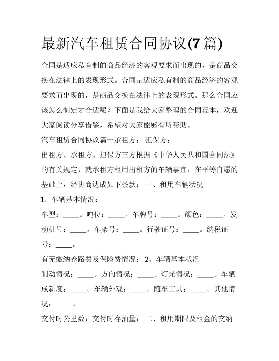 最新汽车租赁合同协议(7篇)_第1页