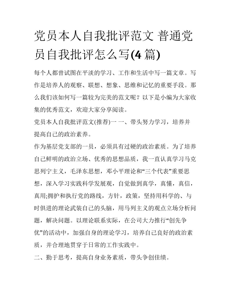 党员本人自我批评范文 普通党员自我批评怎么写(4篇)_第1页