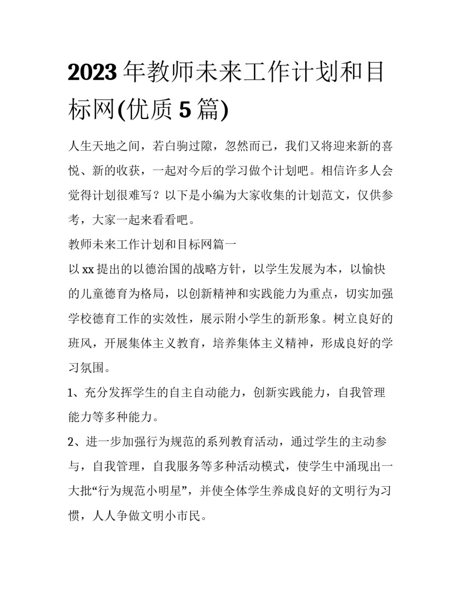 2023年教师未来工作计划和目标网(优质5篇)_第1页