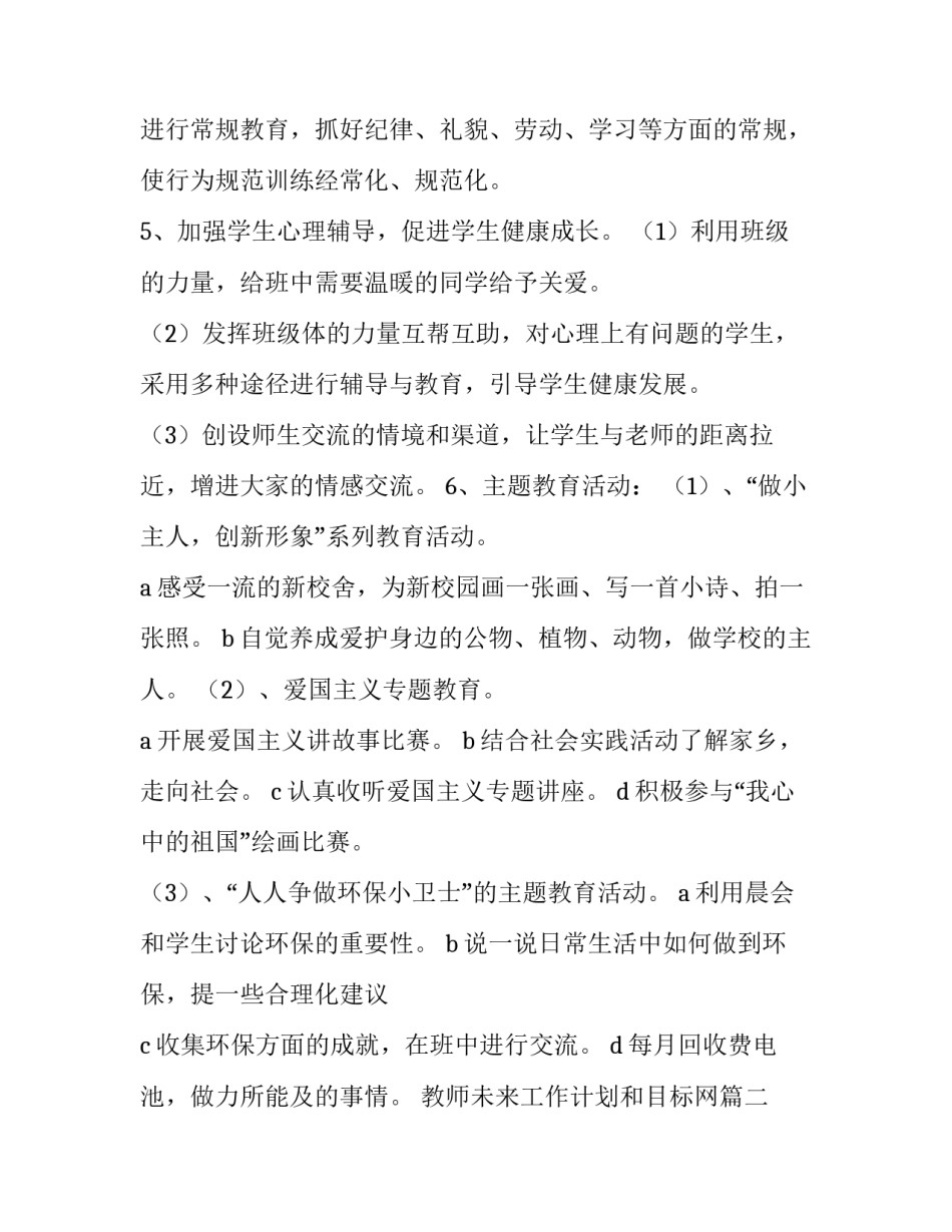 2023年教师未来工作计划和目标网(优质5篇)_第3页