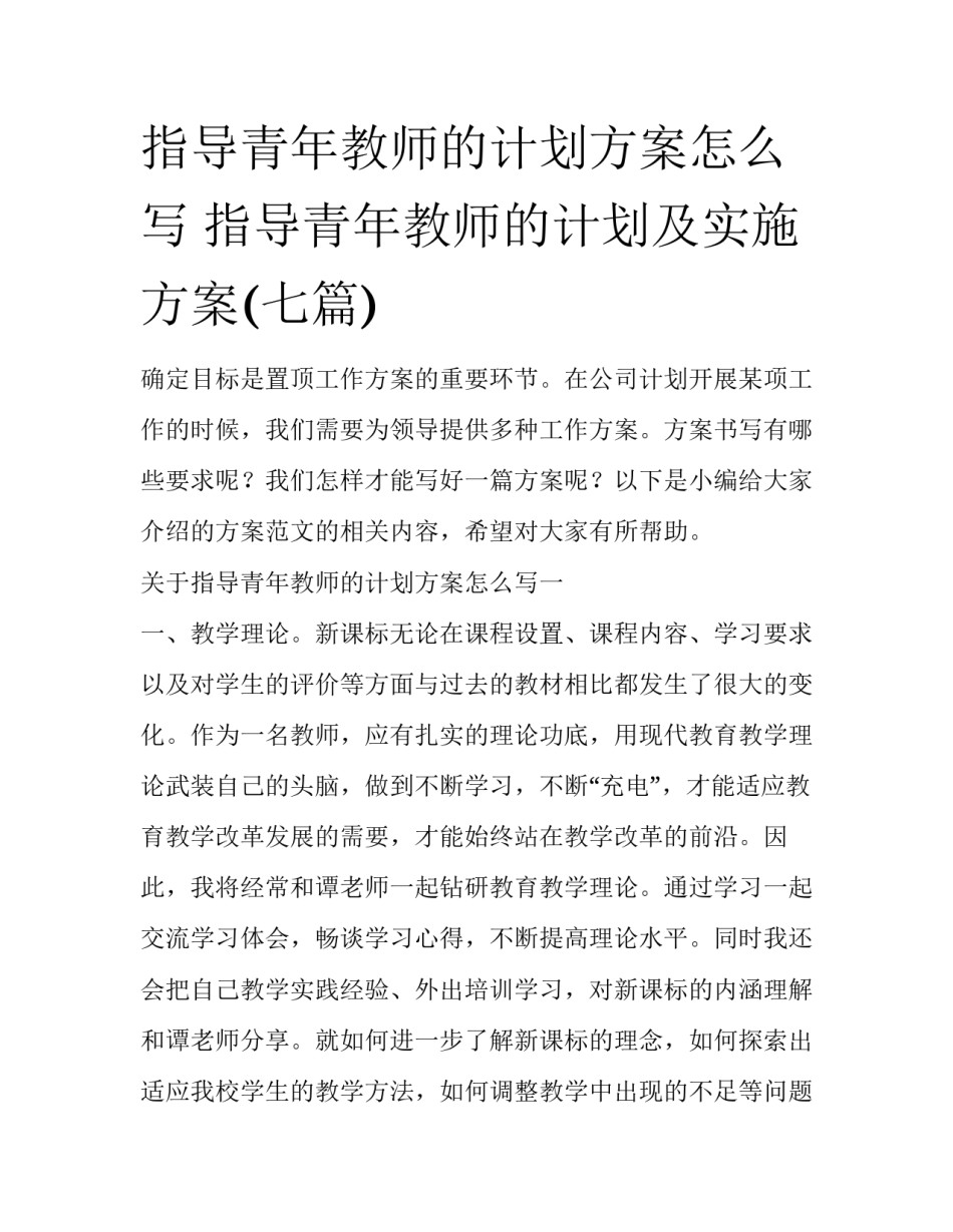 指导青年教师的计划方案怎么写 指导青年教师的计划及实施方案(七篇)_第1页