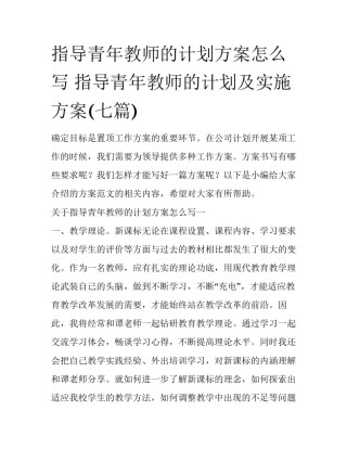 指导青年教师的计划方案怎么写 指导青年教师的计划及实施方案(七篇)