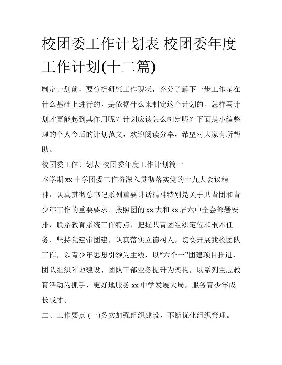 校团委工作计划表 校团委年度工作计划(十二篇)_第1页