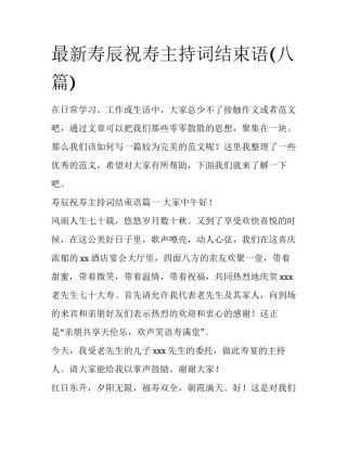 最新寿辰祝寿主持词结束语(八篇)