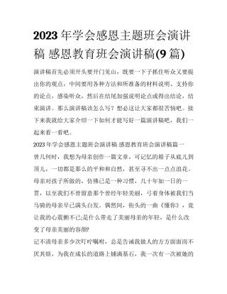 2023年学会感恩主题班会演讲稿 感恩教育班会演讲稿(9篇)