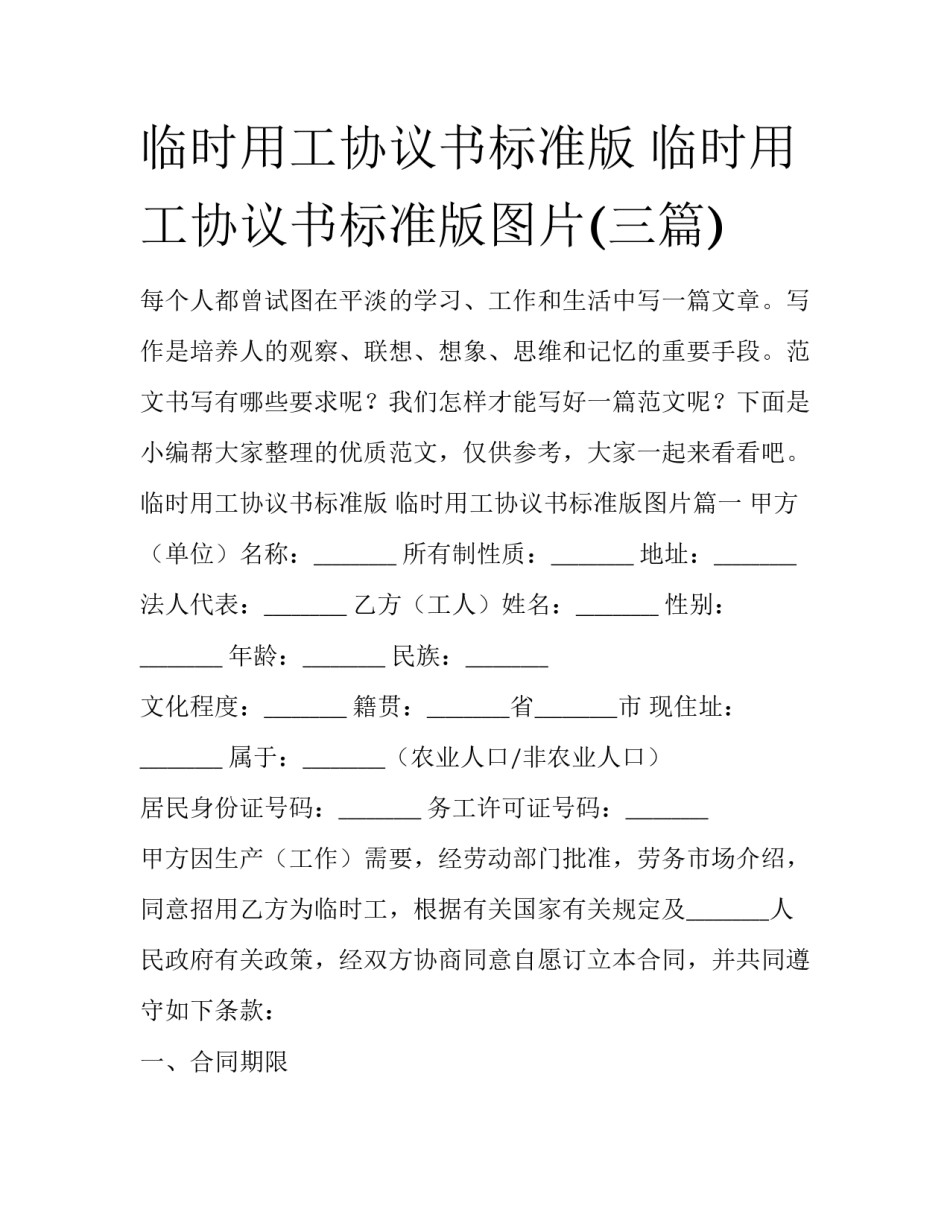 临时用工协议书标准版 临时用工协议书标准版图片(三篇)_第1页