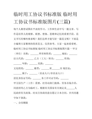 临时用工协议书标准版 临时用工协议书标准版图片(三篇)