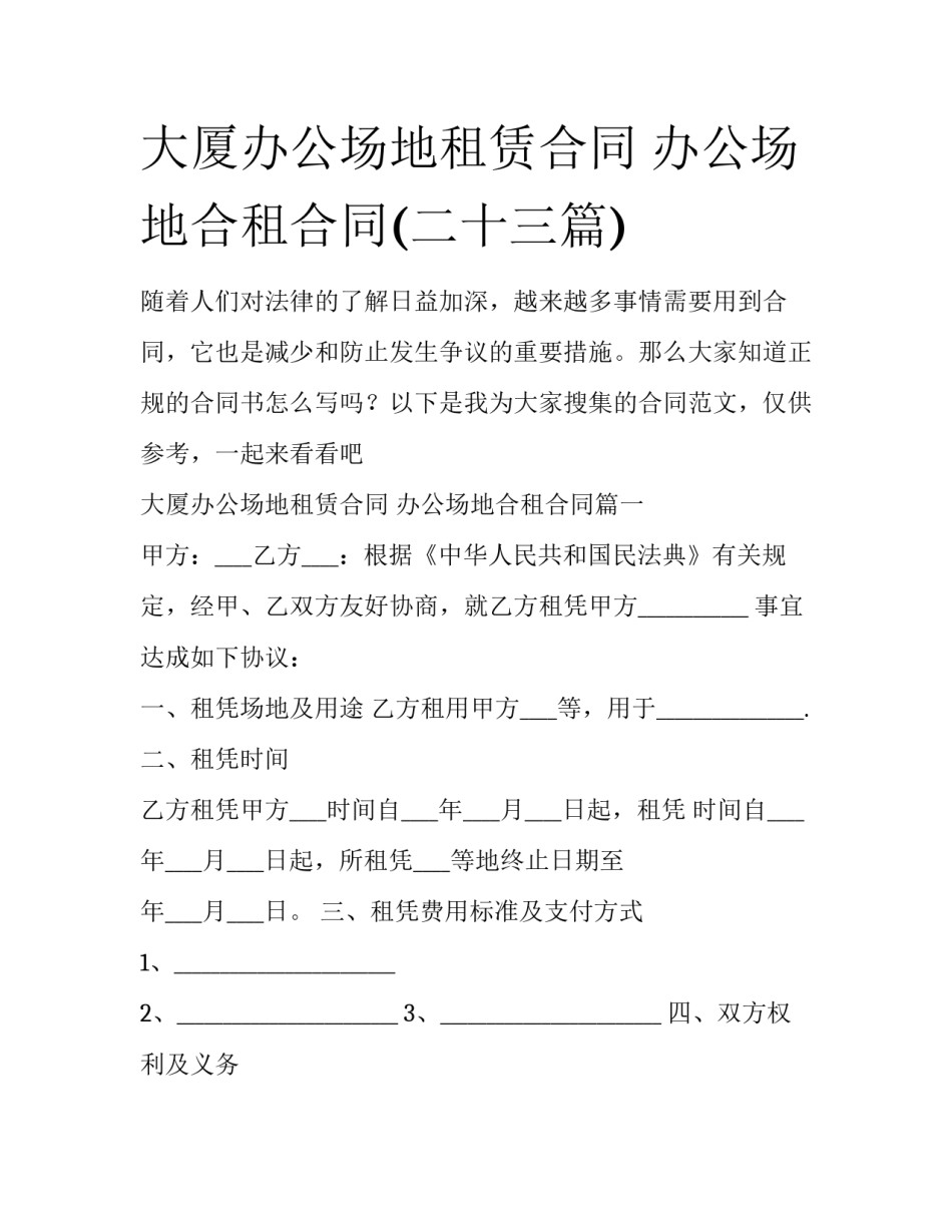 大厦办公场地租赁合同 办公场地合租合同(二十三篇)_第1页
