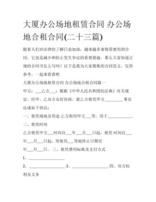 大厦办公场地租赁合同 办公场地合租合同(二十三篇)