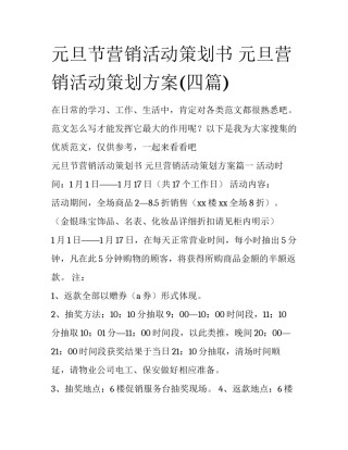 元旦节营销活动策划书 元旦营销活动策划方案(四篇)