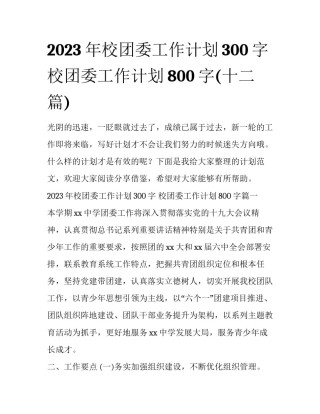 2023年校团委工作计划300字 校团委工作计划800字(十二篇)