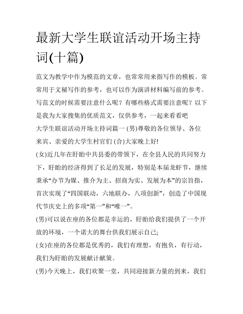 最新大学生联谊活动开场主持词(十篇)_第1页