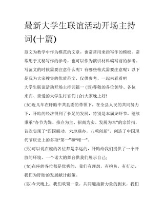 最新大学生联谊活动开场主持词(十篇)