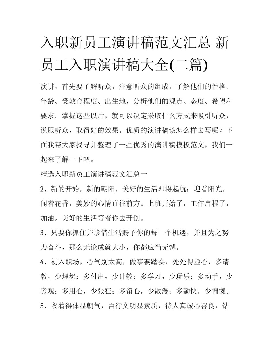 入职新员工演讲稿范文汇总 新员工入职演讲稿大全(二篇)_第1页