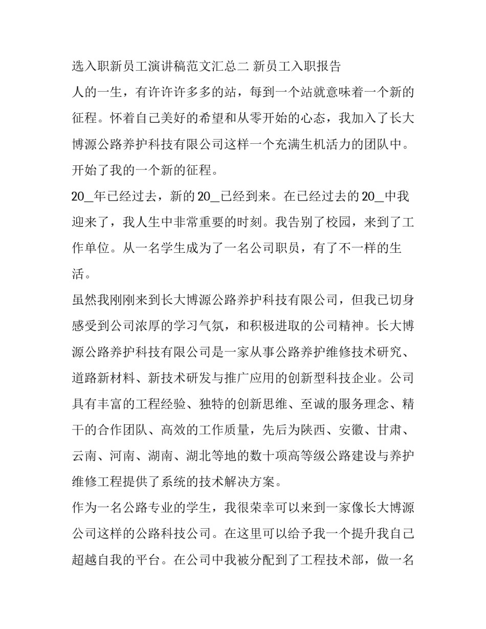 入职新员工演讲稿范文汇总 新员工入职演讲稿大全(二篇)_第3页