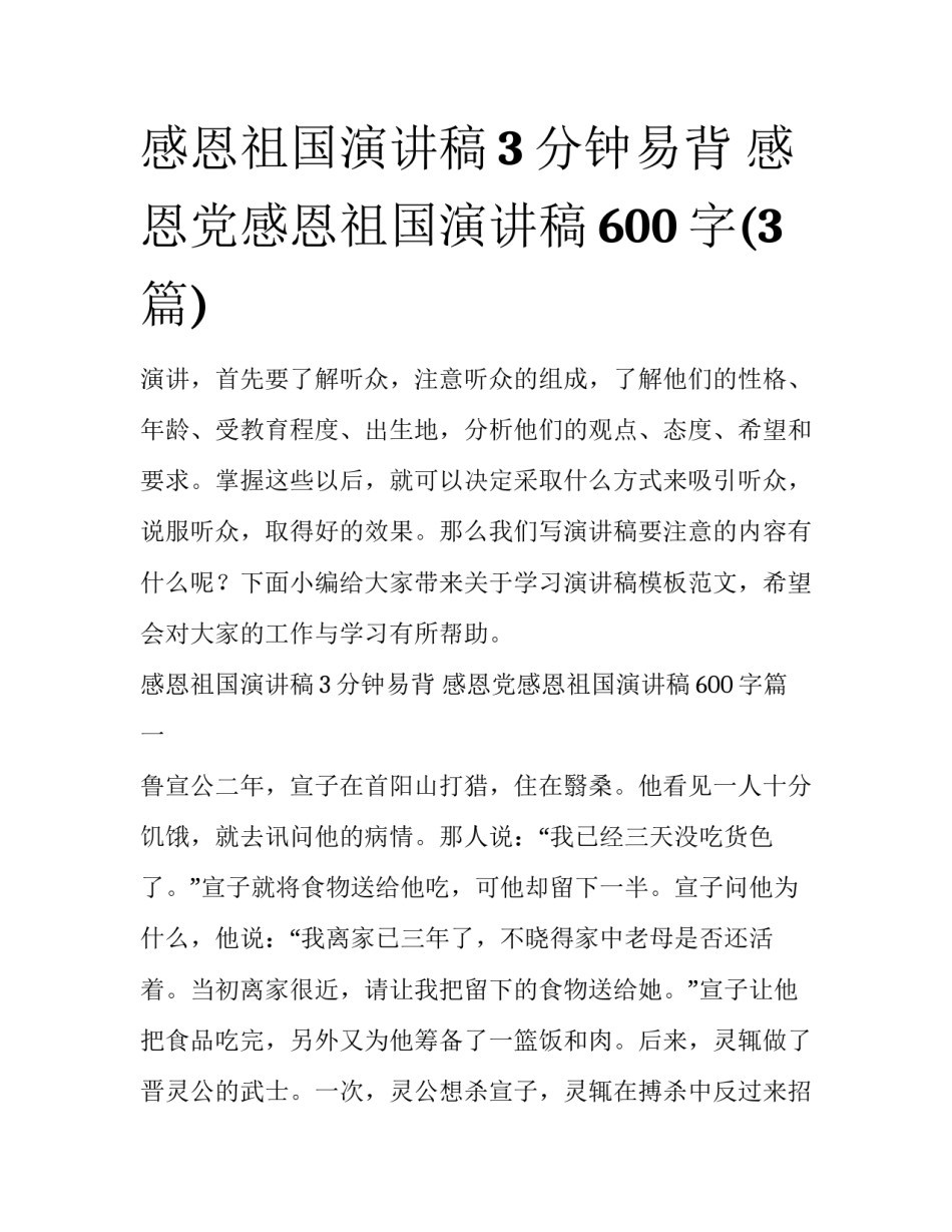 感恩祖国演讲稿3分钟易背 感恩党感恩祖国演讲稿600字(3篇)_第1页