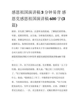 感恩祖国演讲稿3分钟易背 感恩党感恩祖国演讲稿600字(3篇)