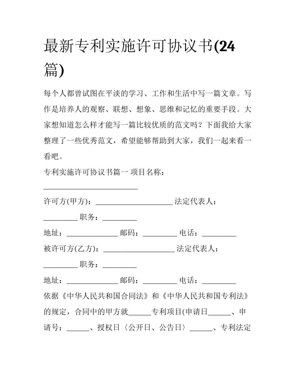 最新专利实施许可协议书(24篇)_第1页